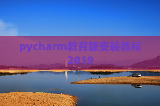 pycharm教育版安装教程2019