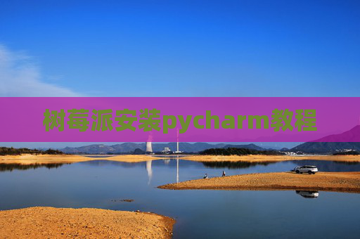 树莓派安装pycharm教程